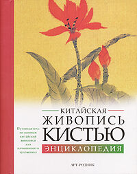 обложка книги Китайская живопись кистью. Энциклопедия книга Китайская живопись кистью. Энциклопедия, автор: